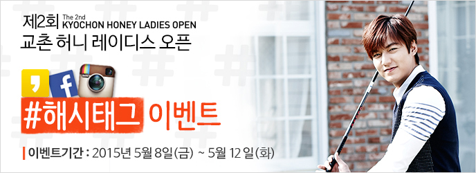 The 2nd KYOCHON HONEY LADIES OPEN
제2회 교촌허니레이디스오픈 - 해시태그 이벤트
이벤트기간: 2015년 5월 8일(금) ~ 5월 12일(화)